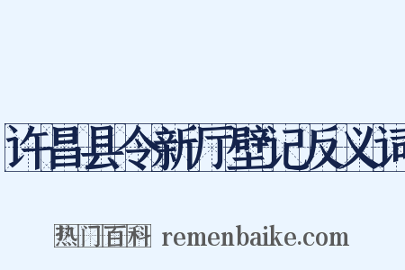 许昌县令新厅壁记反义词是什么意思的图片